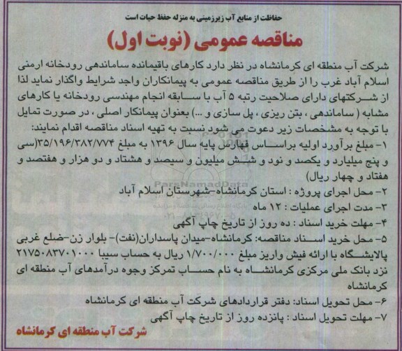 مناقصه عمومی ، مناقصه کارهای باقیمانده ساماندهی رودخانه