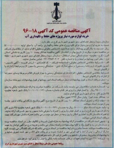 آگهی مناقصه عمومی, مناقصه خرید لوازم مورد نیاز برای کلیه پروژه های حفظ و نگهداری واحد آب