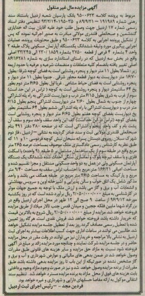 مزایده,مزایده ششدانگ آپارتمان مسکونی عرصه 265متر