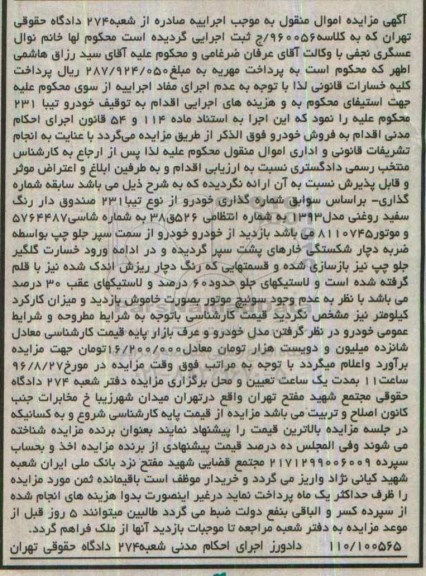 آگهی مزایده اموال منقول,مزایده خودرو از نوع تیبا 231 صندوق دار