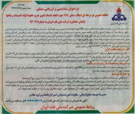 فراخوان شناسایی و ارزیابی ، فراخوان شناسایی انتخاب مشاور HSE جهت انجام خدمات تعیین حریم خطوط لوله....