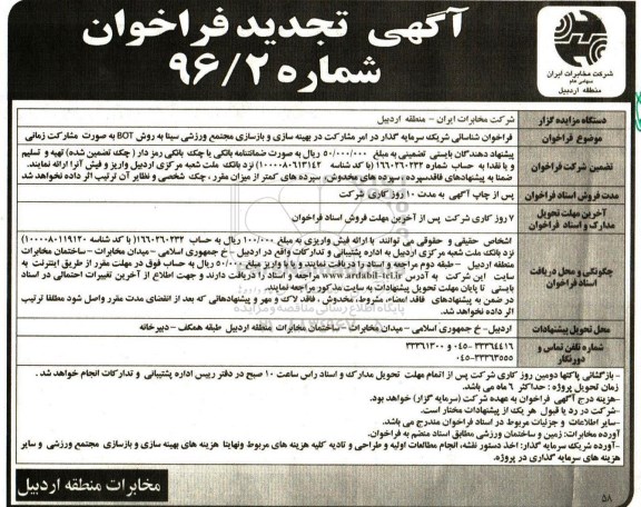 مناقصه, مناقصه تجدید فراخوان شناسایی شریک سرمایه گذار در بهینه سازی و بازسازی مجتمع ورزشی