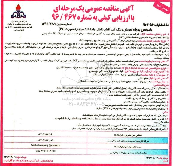 آگهی مناقصه عمومی، مناقصه تعویض رینگ آب آتش نشانی - نوبت دوم 