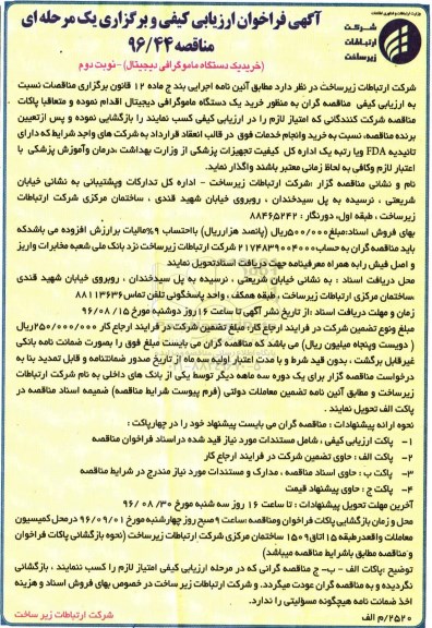 آگهی فراخوان ارزیابی کیفی و برگزاری یک مرحله ای مناقصه، مناقصه خرید یک دستگاه ماموگرافی دیجیتال - نوبت دوم 