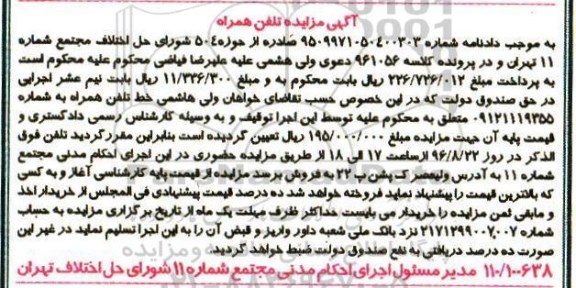 آگهی مزایده ، مزایده خط تلفن همراه