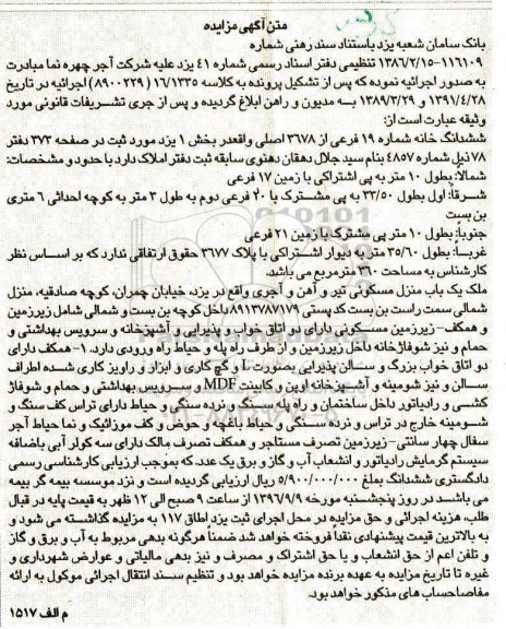 مزایده,مزایده ششدانگ خانه شماره نوزده فرعی