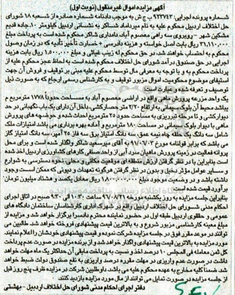 مزایده,مزایده یک واحد مزرعه پرورش ماهی 1778متر