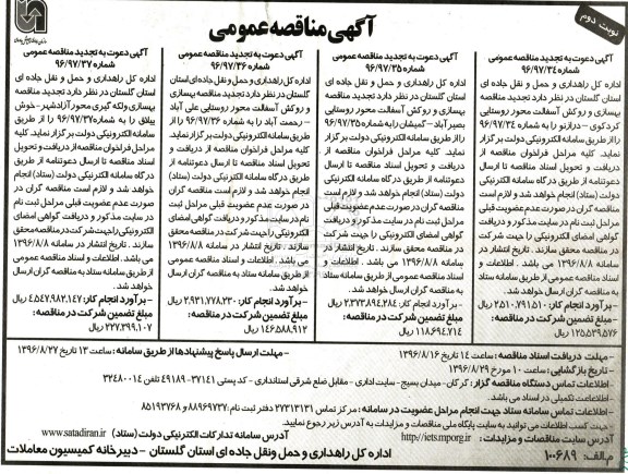 آگهی تجدید مناقصه عمومی ، مناقصه بهسازی و روکش آسفالت محور روستایی ... تجدید نوبت دوم