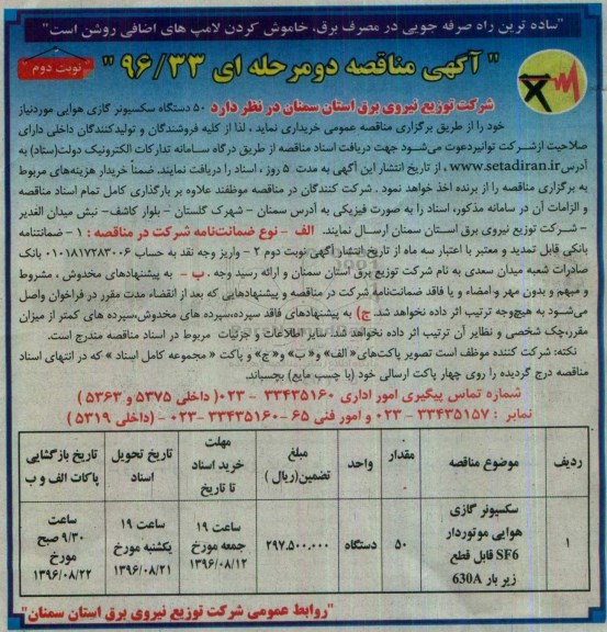 آگهی مناقصه دو مرحله ای، مناقصه خرید  50 دستگاه سکسیونر گازی هوایی -نوبت دوم 