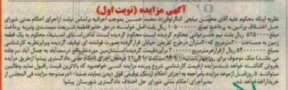 مزایده,مزایده یک قطعه زمین مساحت دویست متر نوبت اول 