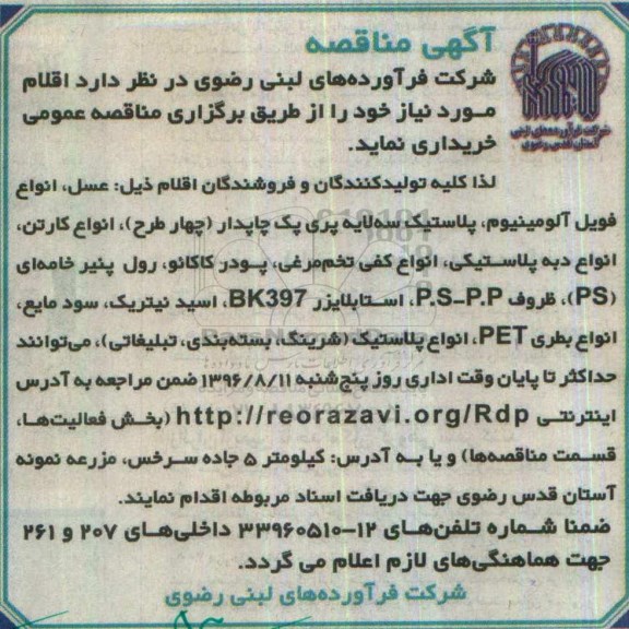 مناقصه ,مناقصه عسل، انواع فویل آلومینیوم و ...
