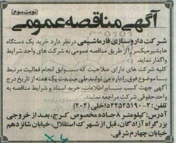 مناقصه ، مناقصه خرید یک دستگاه هایشیرمیکسر -نوبت سوم