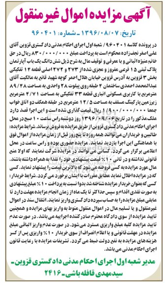 مزایده,مزایده ششدانگ آپارتمان قطعه 14 تفکیکی