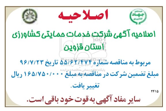 اصلاحیه مناقصه  ,   مناقصه  امور خدماتی و پشتیبانی