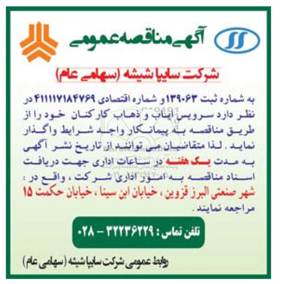 مناقصه سرویس ایاب و ذهاب کارکنان