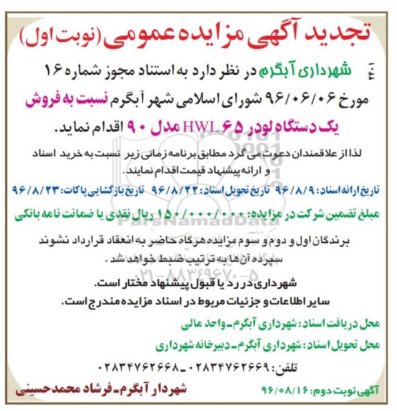 تجدید مزایده ,تجدید مزایده فروش یک دستگاه لودر