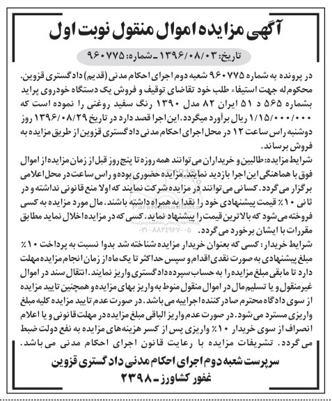 مزایده ,مزایده یک دستگاه خودروی پراید 