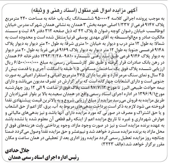 مزایده,مزایده ششدانگ یکباب خانه مساحت 240 متر