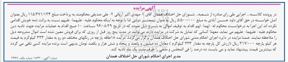آگهی مزایده، آگهی مزایده 18 طاقه پارچه