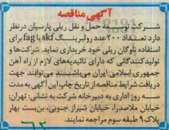مناقصه, مناقصه 200 عدد رولبرینگ skf یا fag