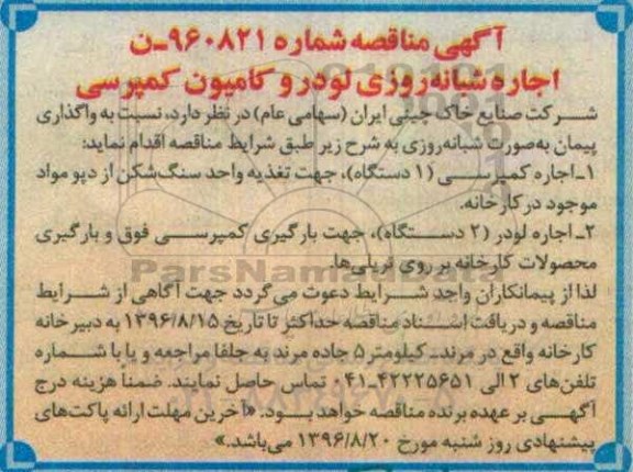 مناقصه, مناقصه اجاره شبانه روزی لودر و کامیون کمپرسی