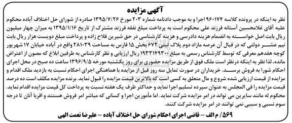 مزایده,مزایده مازاد دوم پلاک ثبتی 672 بخش 15 فارس