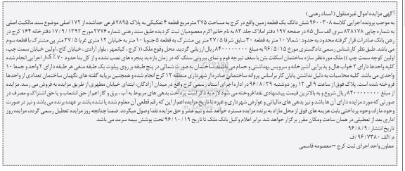 مزایده,مزایده ششدانگ زمین مساحت 275متر