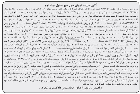 مزایده, مزایده روغن، اجناس دست دوم، لوازم یدکی mwm...