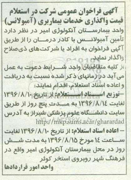 فراخوان ، فراخوان واگذاری تامین آمبولانس
