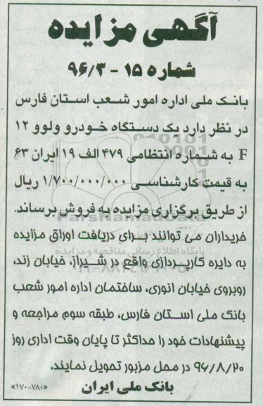 آگهی مزایده، مزایده یک دستگاه خودرو ولوو 12 f