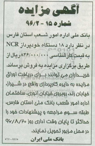 آگهی مزایده، مزایده 18 دستگاه خودپرداز NCR