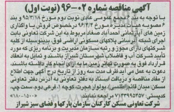 آگهی مناقصه,مناقصه  اجرای شبکه آبرسانی پلاکهای مسکونی