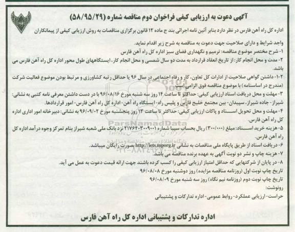 آگهی دعوت به ارزیابی کیفی فراخوان دوم مناقصه , فراخوان مناقصه ترمیم و نگهداری فضای سبز ... نوبت دوم 
