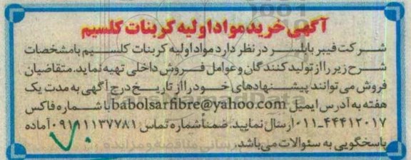 آگهی ، آگهی خرید مواد اولیه کربنات کلسیم
