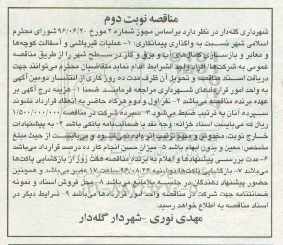 مناقصه ,مناقصه عملیات قیرپاشی و آسفالت - نوبت دوم 