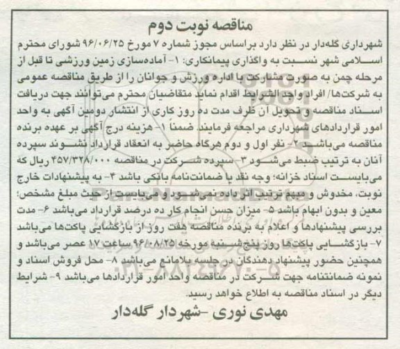 مناقصه ,مناقصه آماده سازی زمین ورزشی - نوبت دوم 