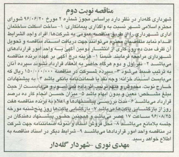 مناقصه، مناقصه ساخت اسکلت ساختمان اداری- نوبت دوم 