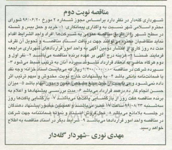 مناقصه، مناقصه خرید و حمل بیس و شسته در سطح شهر... نوبت دوم