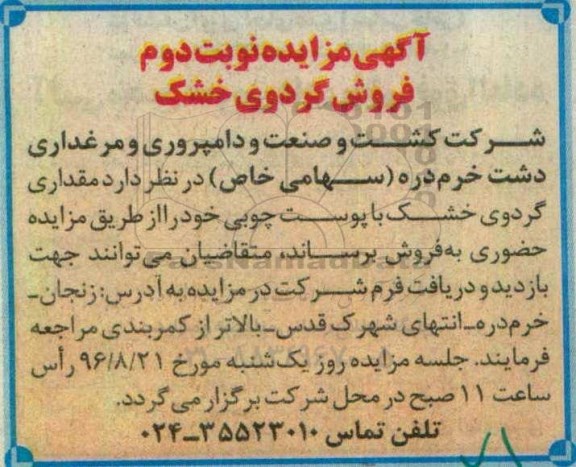 آگهی مزایده ، مزایده فروش گردوی خشک  نوبت دوم 