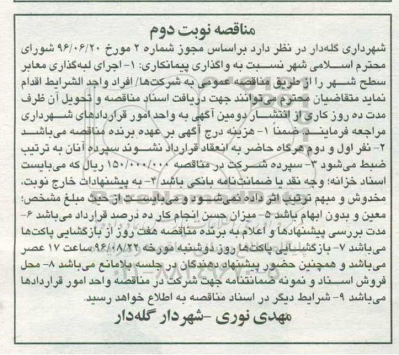 مناقصه، مناقصه اجرای لبه گذاری معابر سطح شهر... نوبت دوم