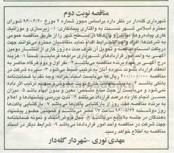 مناقصه، مناقصه زیرسازی و موزائیک کاری پیاده روها، میادین و پارک ها ... نوبت دوم