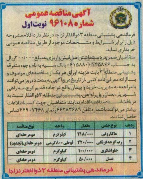 آگهی مناقصه عمومی , مناقصه خریداری ماکارانی ...