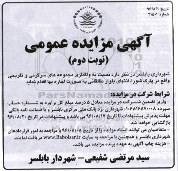 آگهی مزایده عمومی, مزایده واگذاری مجموعه های سرگرمی و تفریحی - نوبت دوم