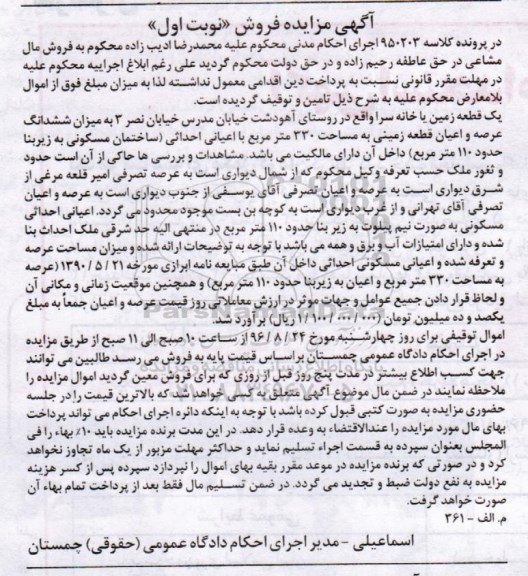 مزایده,مزایده یک قطعه زمین یا خانه سرا نوبت اول