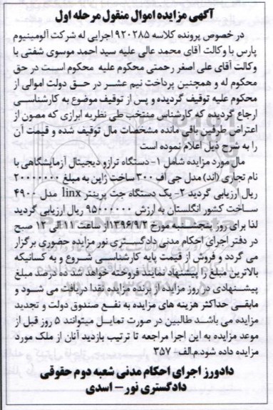 آگهی مزایده اموال منقول، مزایده یک دستگاه ترازو دیجیتال آزمایشگاهی...