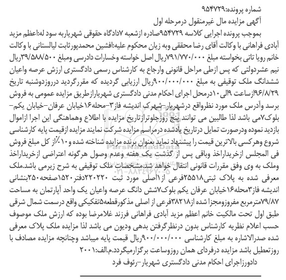 مزایده,مزایده عرصه و اعیان آپارتمان مساحت 79.87متر