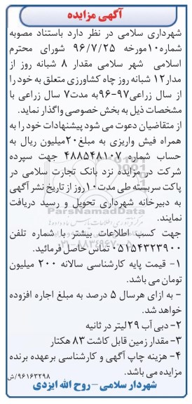 آگهی مزایده , مزایده مقدار 8 شبانه روز از مدار 12 شبانه روز چاه کشاورزی