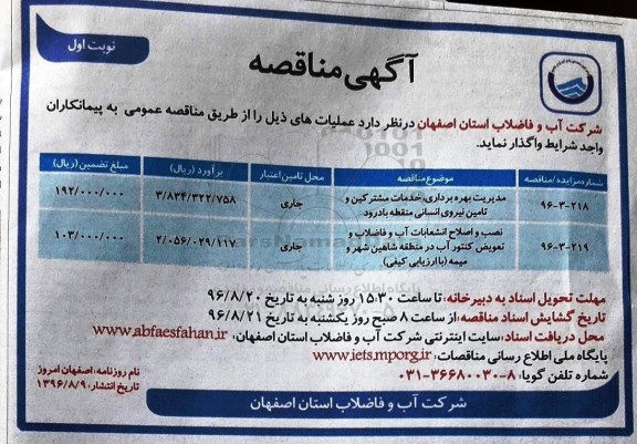 مناقصه , مناقصه مدیریت بهره برداری ، خدمات مشترکین و تامین نیروی انسانی