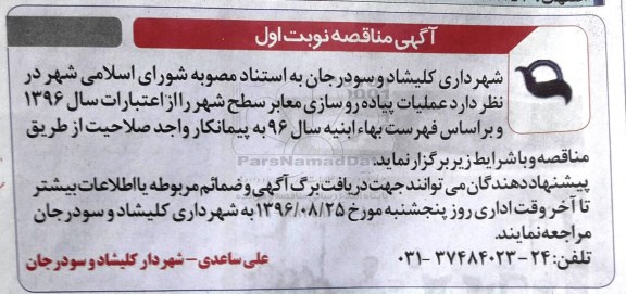 مناقصه, مناقصه عملیات پیاده روسازی معابر سطح شهر