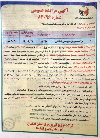 آگهی مزایده عمومی , مزایده فروش سیم مسی اسقاطی